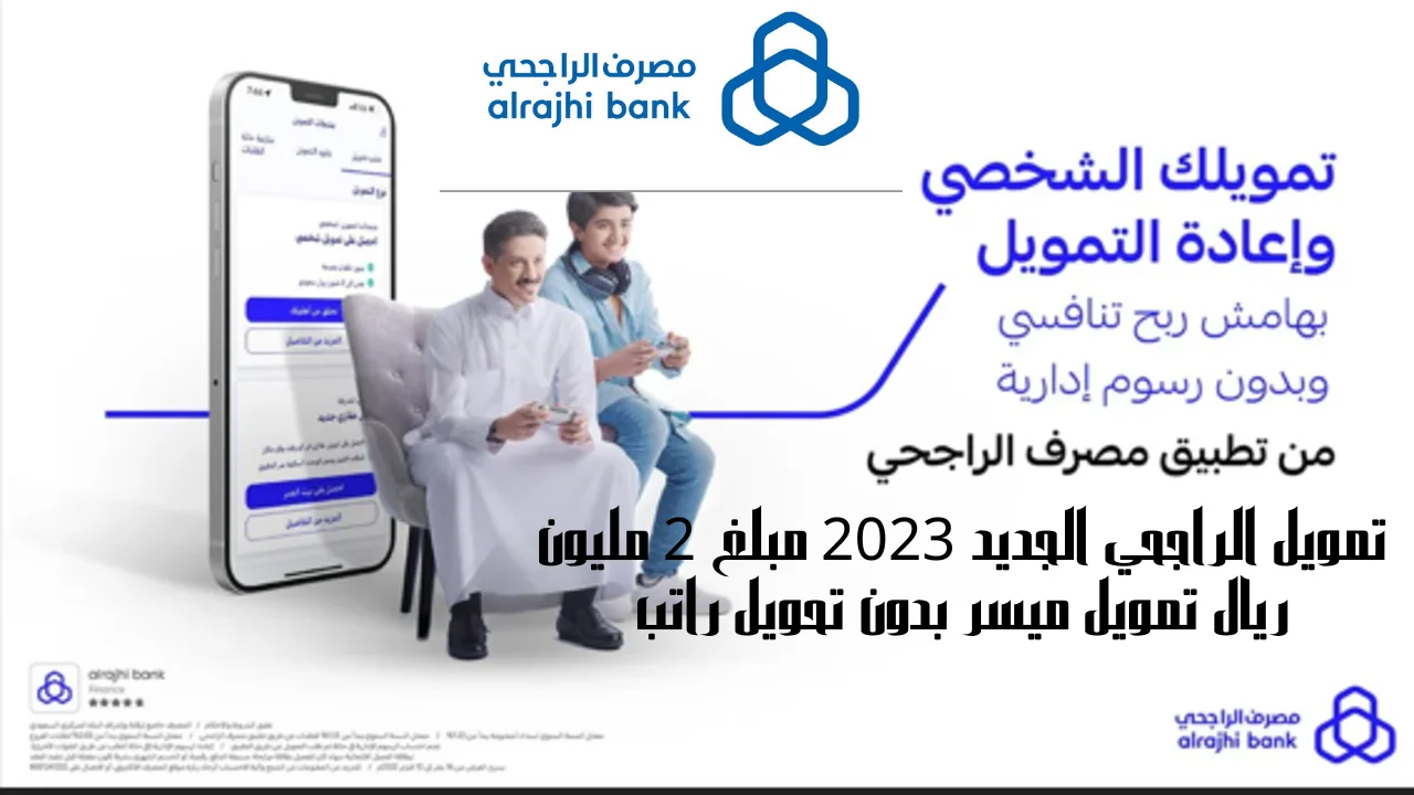 تمويل الراجحي الجديد 2023 مبلغ 2 مليون ريال تمويل ميسر بدون تحويل راتب في السعودية