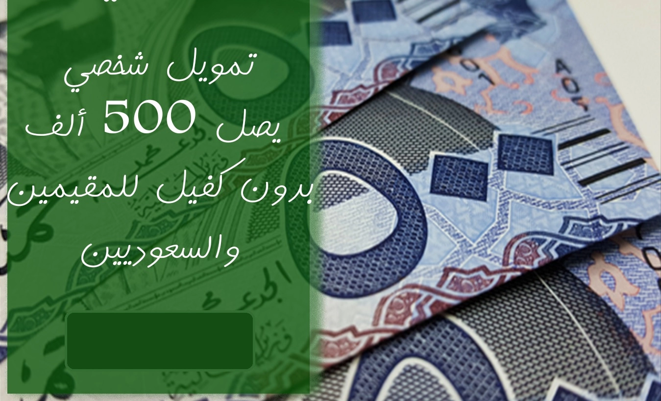 تمويل اليسر 500,000 ريال للسعودي والمقيم ودون أشتراط وجود كفيل في السعودية