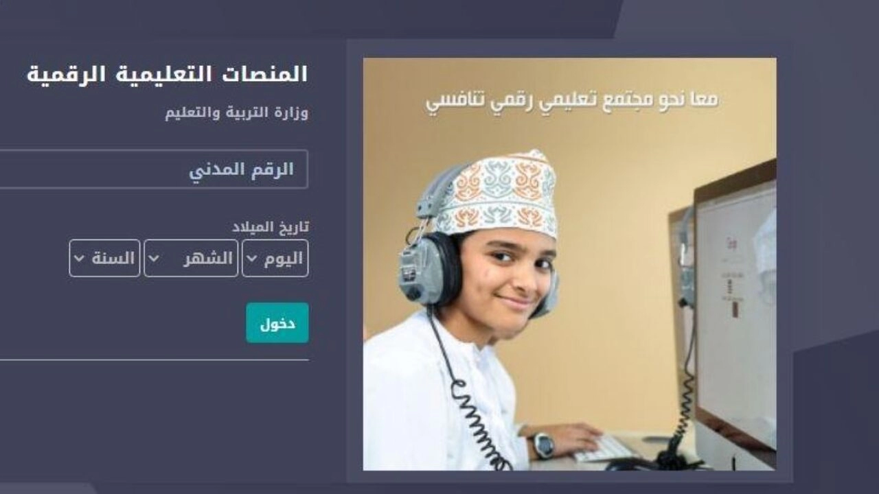 رابط المنصة التعليمية منظرة في سلطنة عمان عبر الموقع الرسمي eportal.moe.gov.om