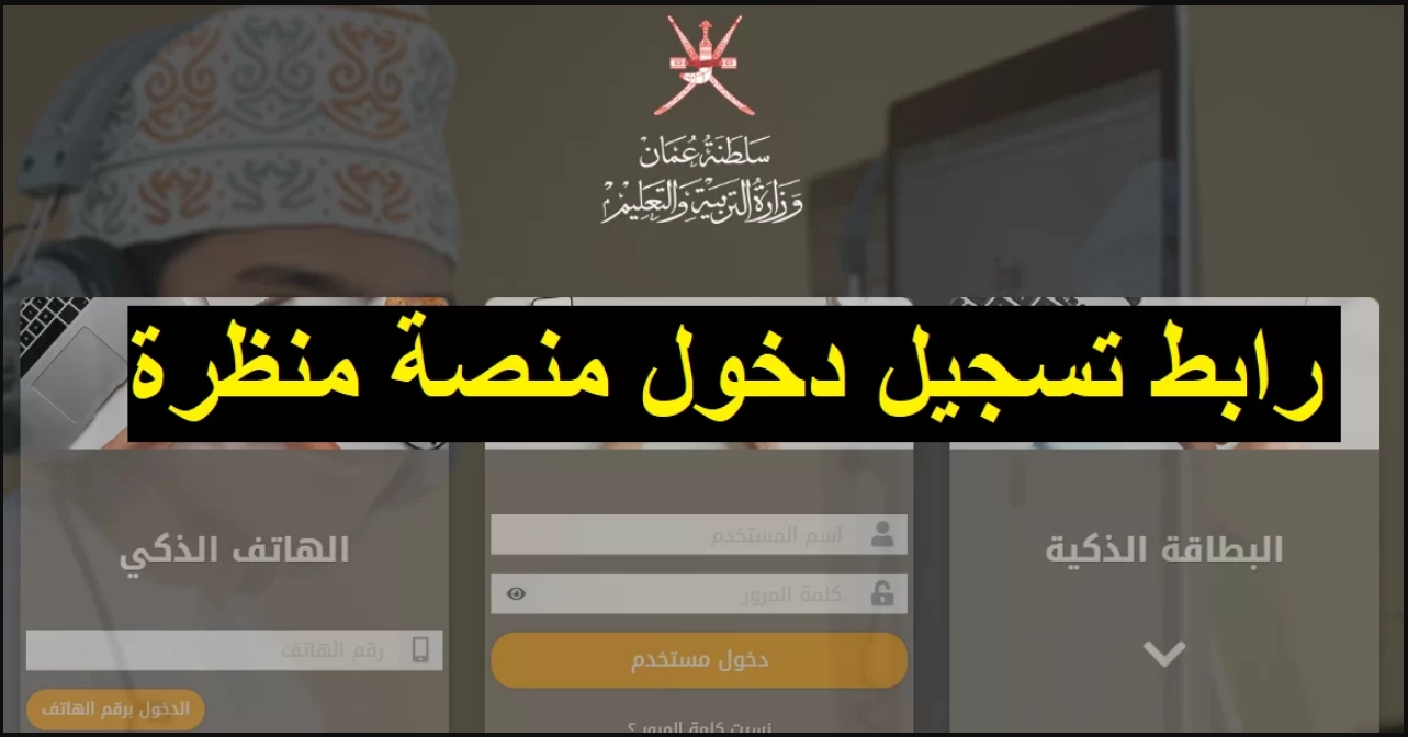 رابط البوابة التعليمية سلطنة عمان eportal.moe.gov.om منصة منظرة