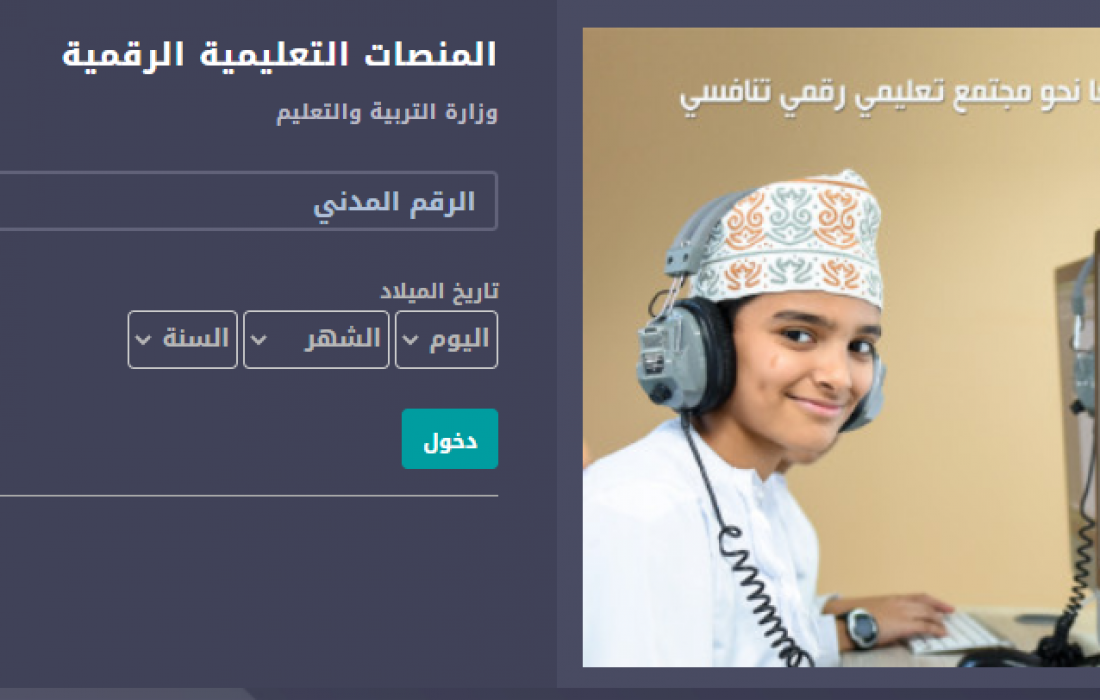 منصة منظرة تسجيل الدخول 2024 eportal.moe.gov.om عبر البوابة التعليمية سلطنة عمان